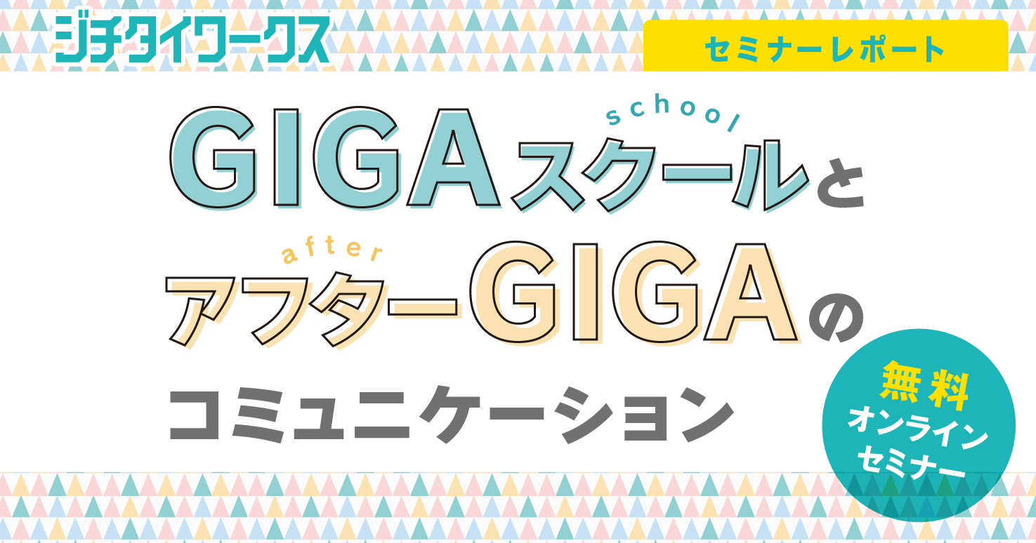 セミナーレポート】GIGAスクールとアフターGIGAのコミュニケーション
